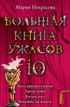 Книга Большая книга ужасов – 10 (сборник) автора Мария Некрасова