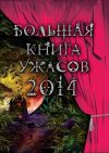 Книга Большая книга ужасов 2014 (сборник) автора Ирина Щеглова