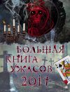 Книга Большая книга ужасов 2017 автора Ирина Щеглова