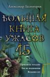 Книга Большая книга ужасов – 45 (сборник) автора Александр Белогоров