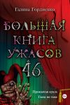 Книга Большая книга ужасов. 46 (сборник) автора Галина Гордиенко