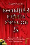 Книга Большая книга ужасов – 5 (сборник) автора Вадим Селин