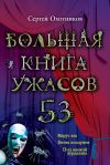 Книга Большая книга ужасов – 53 (сборник) автора Сергей Охотников