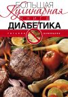 Книга Большая кулинарная книга диабетика автора Татьяна Румянцева