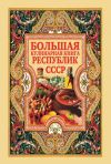 Книга Большая кулинарная книга республик СССР автора Дарья Нестерова