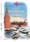 Книга Большая охота (сборник) автора Борис Касаев