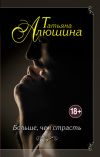 Книга Больше, чем страсть автора Татьяна Алюшина