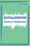 Книга Большевизм (понять и преодолеть) автора Владимир Мешков