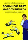Книга Большой брат малого бизнеса автора Александр Каракулько