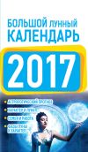 Книга Большой лунный календарь 2017 автора Нина Виноградова