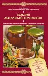 Книга Большой медовый лечебник автора Алексей Синяков