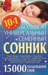 Книга Большой универсальный семейный сонник 10 в 1. 15 000 толкований снов автора Ольга Кузьмина