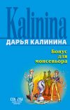 Книга Бонус для монсеньора автора Дарья Калинина