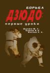Книга Борьба дзюдо: первые уроки автора Алексей Маслов
