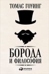 Книга Борода и философия автора Томас Гоуинг