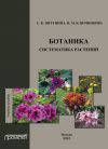 Книга Ботаника. Систематика растений: учебное пособие автора Надежда Ключникова