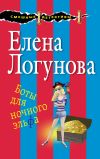 Книга Боты для ночного эльфа автора Елена Логунова