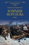 Книга Боярыня Морозова автора Владислав Бахревский