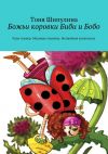 Книга Божьи коровки Биби и Бобо автора Тоня Шипулина