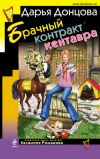 Книга Брачный контракт кентавра автора Дарья Донцова