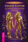 Книга Браки богов. Астропсихология любви автора Семира