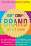 Книга Brand: Поп-арт роман автора Олег Сивун