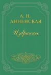 Книга Брат и сестра автора Александра Анненская