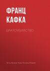 Книга Братоубийство автора Франц Кафка