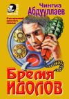 Книга Бремя идолов автора Чингиз Абдуллаев