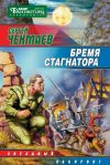 Книга Бремя стагнатора автора Сергей Чекмаев