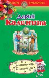Книга Бриллианты в шоколаде автора Дарья Калинина