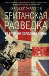 Книга Британская разведка во времена холодной войны. Секретные операции МИ-5 и МИ-6 автора Колдер Уолтон