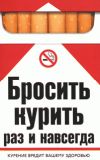 Книга Бросить курить раз и навсегда автора Катерина Берсеньева