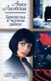 Книга Брюнетка в черном джипе автора Алиса Лисовская