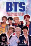 Книга BTS. Биография группы, покорившей мир автора Эдриан Бесли