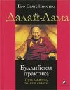 Книга Буддийская практика. Путь к жизни полной смысла автора Далай-лама XIV