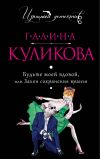 Книга Будьте моей вдовой или Закон сохранения вранья автора Галина Куликова