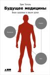 Книга Будущее медицины: Ваше здоровье в ваших руках автора Эрик Тополь