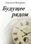 Книга Будущее рядом автора Анастасия Федоренко