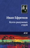 Книга Бухта радужных струй автора Иван Ефремов