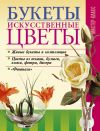 Книга Букеты. Искусственные цветы автора Леонид Онищенко