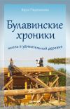 Книга Булавинские хроники. Жизнь в удивительной деревне автора Вера Перминова