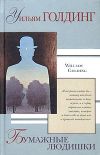 Книга Бумажные людишки автора Уильям Голдинг