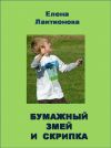 Книга Бумажный змей и скрипка автора Елена Лактионова