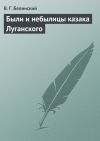 Книга Были и небылицы казака Луганского автора Виссарион Белинский