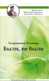 Книга Были, не были (сборник) автора Элеонора Татаринцева