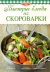 Книга Быстрые блюда из скороварки автора Ирина Михайлова