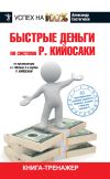 Книга Быстрые деньги автора Александр Евстегнеев