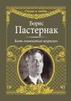 Книга Быть знаменитым некрасиво автора Борис Пастернак