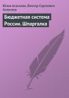 Книга Бюджетная система России. Шпаргалка автора Юлия Асоскова